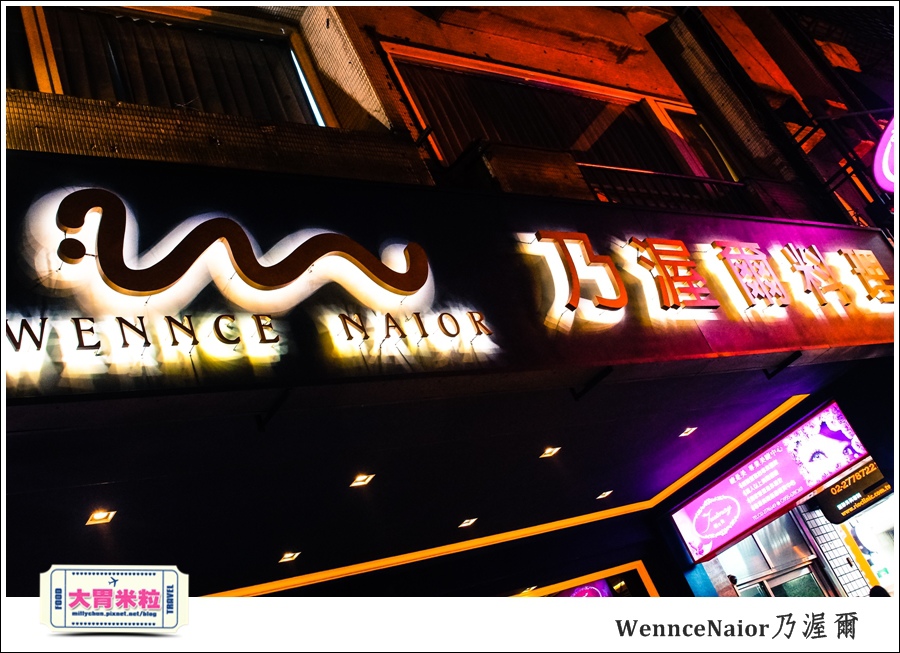 台北WennceNaior乃渥爾@無國界料理@大胃米粒0002.jpg