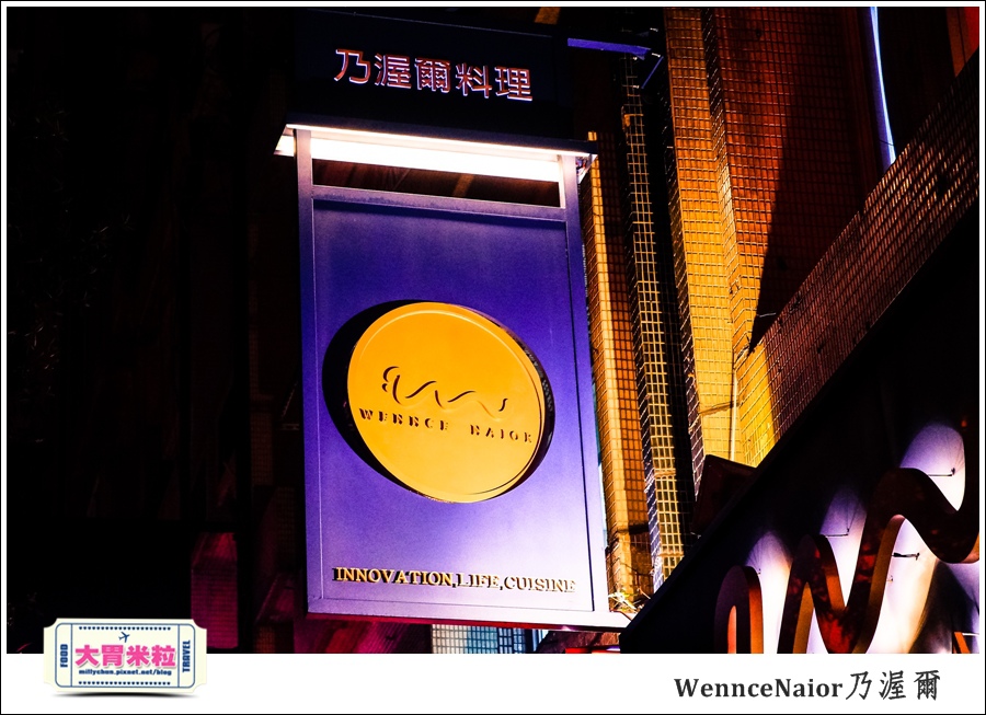 台北WennceNaior乃渥爾@無國界料理@大胃米粒0003.jpg