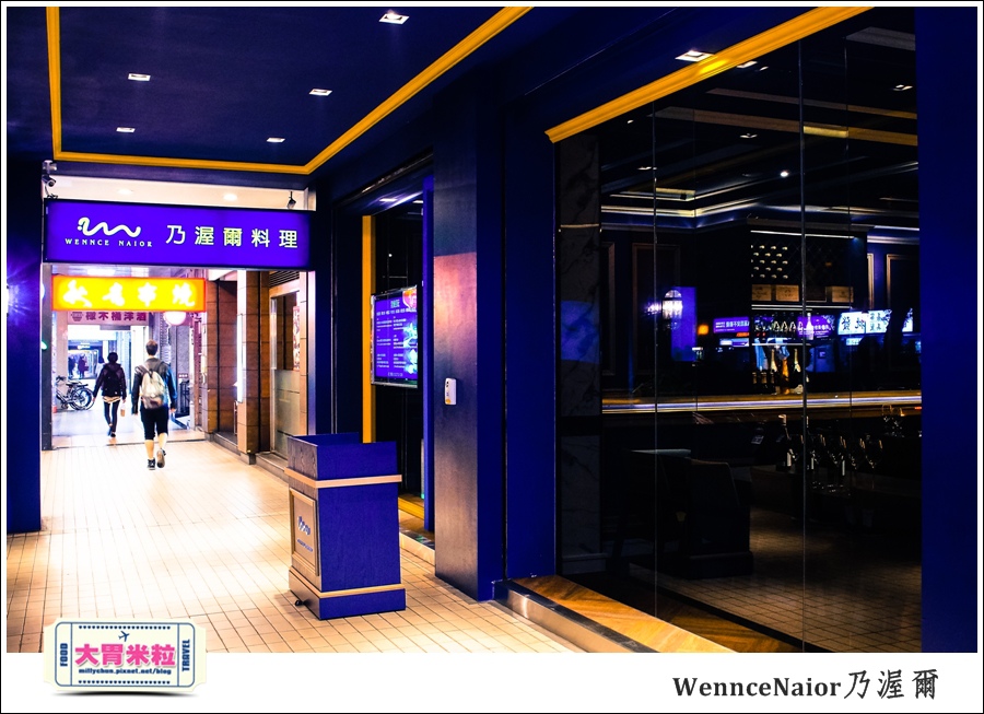 台北WennceNaior乃渥爾@無國界料理@大胃米粒0005.jpg