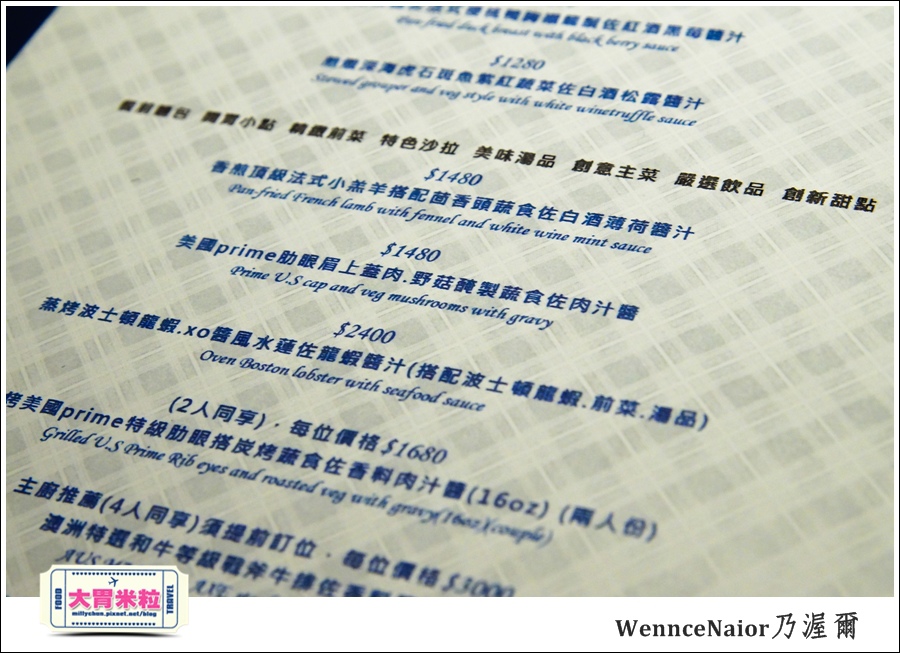 台北WennceNaior乃渥爾@無國界料理@大胃米粒0022.jpg