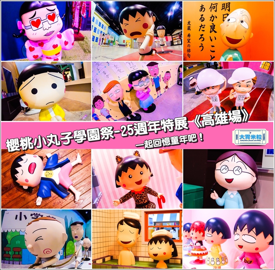 大胃米粒【2016高雄展覽推薦】2016春節必玩景點!櫻桃小丸子學園祭25週年特展(高雄場)~一起回憶兒時記憶吧!