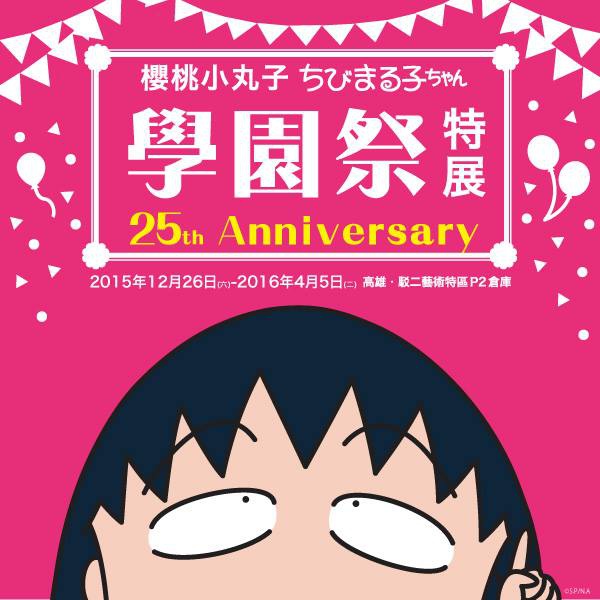 櫻桃小丸子學園祭-25週年特展(高雄場)@大胃米粒0180.jpg