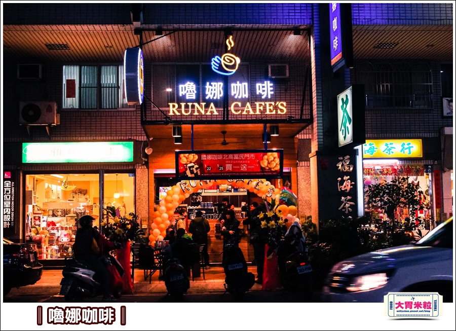 嚕娜咖啡@大胃米粒00034.jpg 嚕娜咖啡@大胃米粒00034.jpg