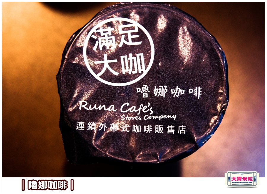 嚕娜咖啡@大胃米粒00036.jpg
