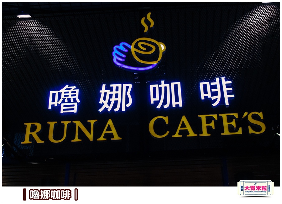 嚕娜咖啡@大胃米粒00038.jpg