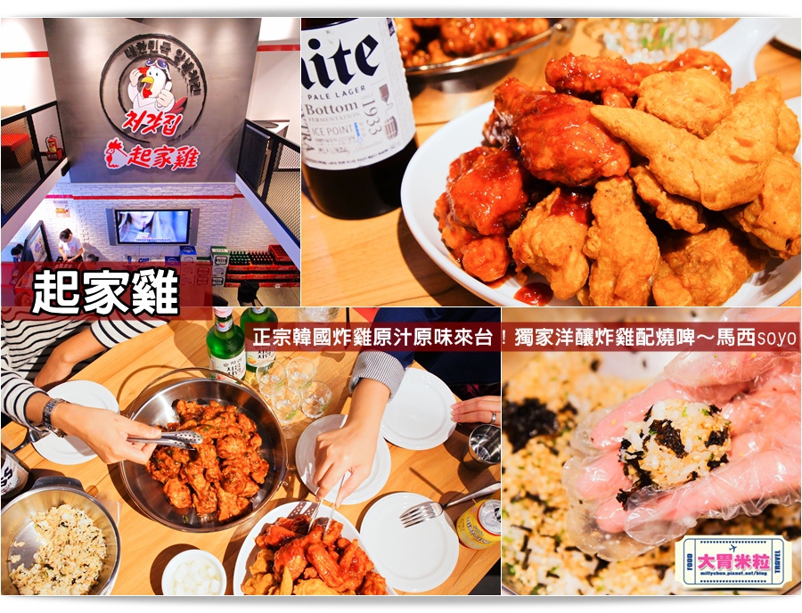 大胃米粒【台北韓式炸雞推薦】起家雞Cheogajip光復旗艦店。正宗韓國炸雞原汁原味來台!獨家洋釀炸雞配燒啤~馬西soyo(捷運國父紀念館美食)