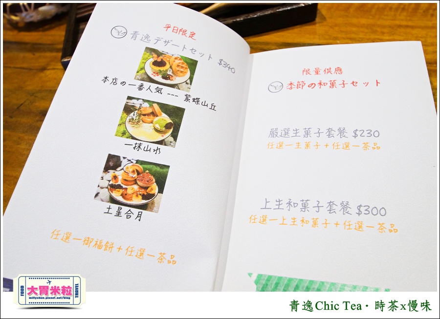 台北日式甜點推薦@青逸Chic Tea.時茶x慢味@大胃米粒0090.jpg 台北日式甜點推薦@青逸Chic Tea.時茶x慢味@大胃米粒0090.jpg