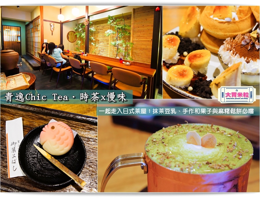 台北日式甜點推薦@青逸Chic Tea.時茶x慢味@大胃米粒0092.jpg 台北日式甜點推薦@青逸Chic Tea.時茶x慢味@大胃米粒0092.jpg