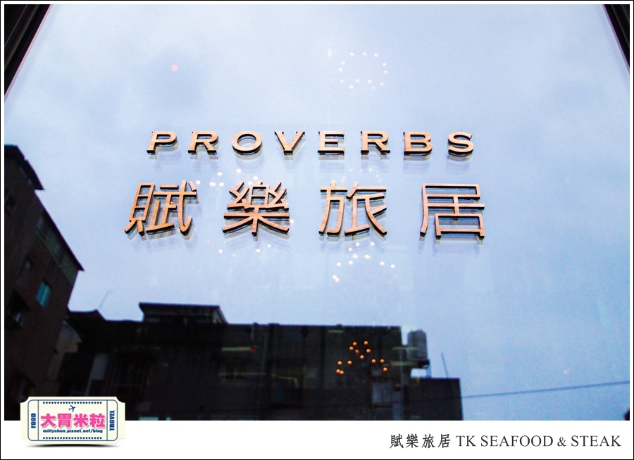 台北牛排餐廳推薦@賦樂旅居-TK SEAFOOD & STEAK(TK牛排)@大胃米粒0006.jpg