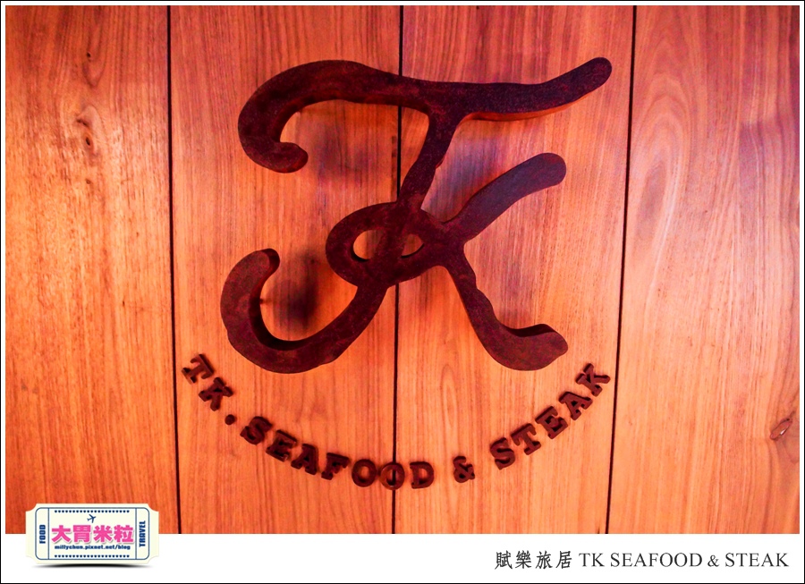 台北牛排餐廳推薦@賦樂旅居-TK SEAFOOD & STEAK(TK牛排)@大胃米粒0012.jpg