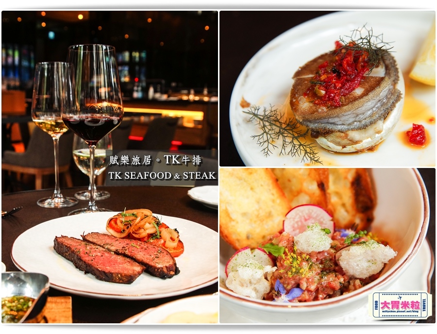 台北牛排餐廳推薦@賦樂旅居-TK SEAFOOD & STEAK(TK牛排)@大胃米粒0101.jpg