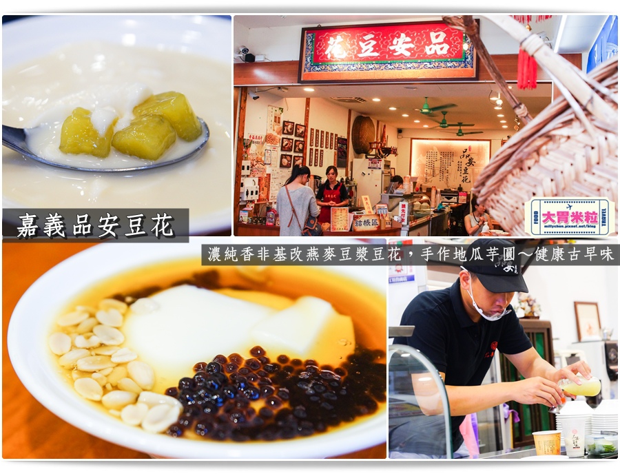 大胃米粒【嘉義豆漿豆花推薦】嘉義品安豆花。濃純香非基改燕麥豆漿豆花,搭配手作地瓜芋圓~健康古早味(嘉義東區必吃美食/宅配燕麥豆漿推薦)