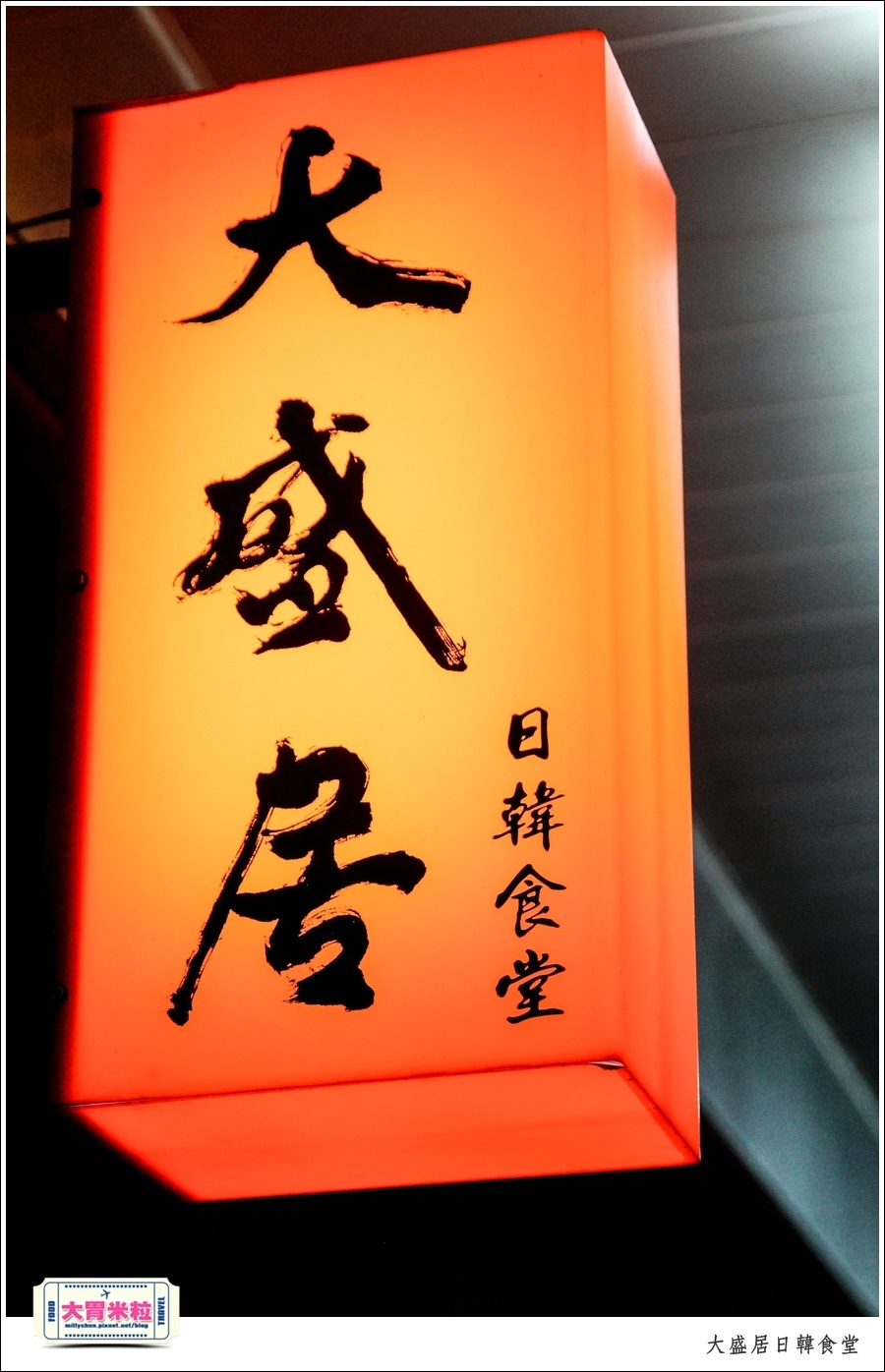 嘉義大盛居日韓食堂推薦@嘉義日式韓式料理推薦@大胃米粒0003.jpg
