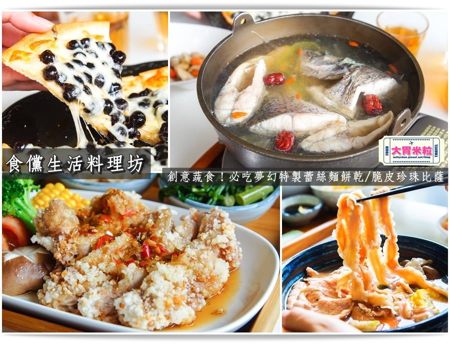 大胃米粒【嘉義蔬食素食料理推薦】食儻生活料理坊。必吃夢幻特製蕾絲麵餅乾/手工脆皮珍珠比薩~一起愛上創意蔬食能量(嘉義蘭丼街美食推薦)