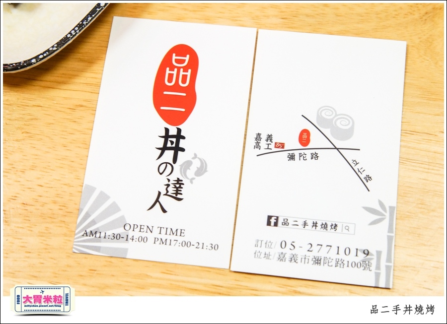 嘉義品二手丼燒烤@嘉義日式料理推薦@大胃米粒0066.jpg 嘉義品二手丼燒烤@嘉義日式料理推薦@大胃米粒0066.jpg