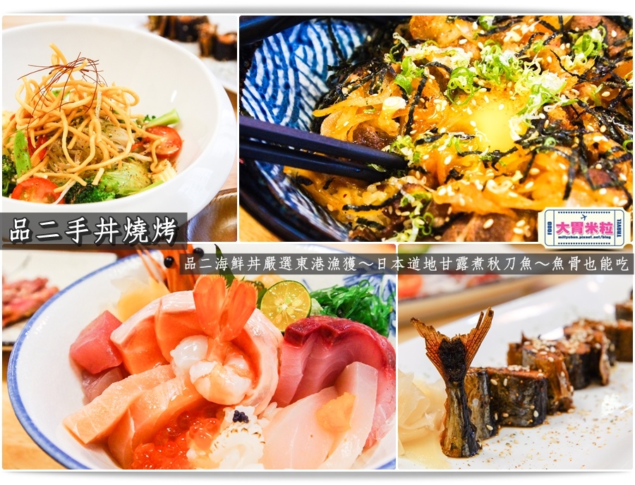 嘉義品二手丼燒烤@嘉義日式料理推薦@大胃米粒0067.jpg 嘉義品二手丼燒烤@嘉義日式料理推薦@大胃米粒0067.jpg