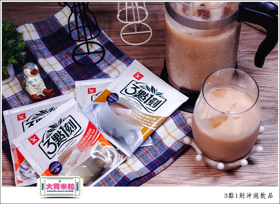 大胃米粒【奶茶沖泡包推薦】外國遊客來台灣必買伴手禮「3點1刻奶茶沖泡包」還有新品烏龍拿鐵/白咖啡/堅果飲/濃湯系列~現泡現喝好幸福(文末禮)