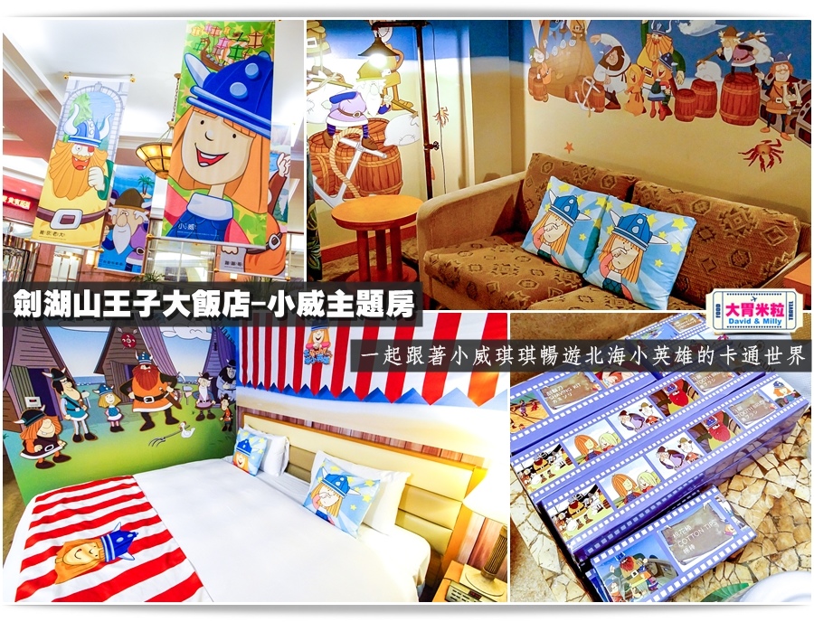 大胃米粒【雲林古坑住宿推薦】劍湖山王子大飯店-小威主題房!一起跟著小威琪琪暢遊北海小英雄的卡通世界