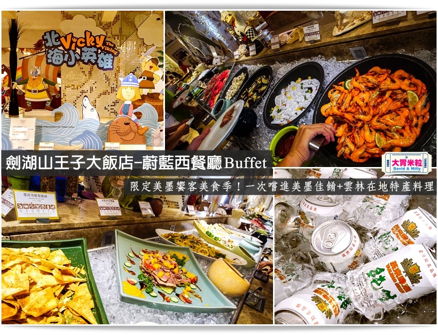 大胃米粒【雲林吃到飽餐廳推薦】限定美墨饗客美食季!劍湖山王子大飯店-蔚藍西餐廳Buffet吃到飽(晚餐),一次嚐進美墨佳餚+雲林在地特產料理