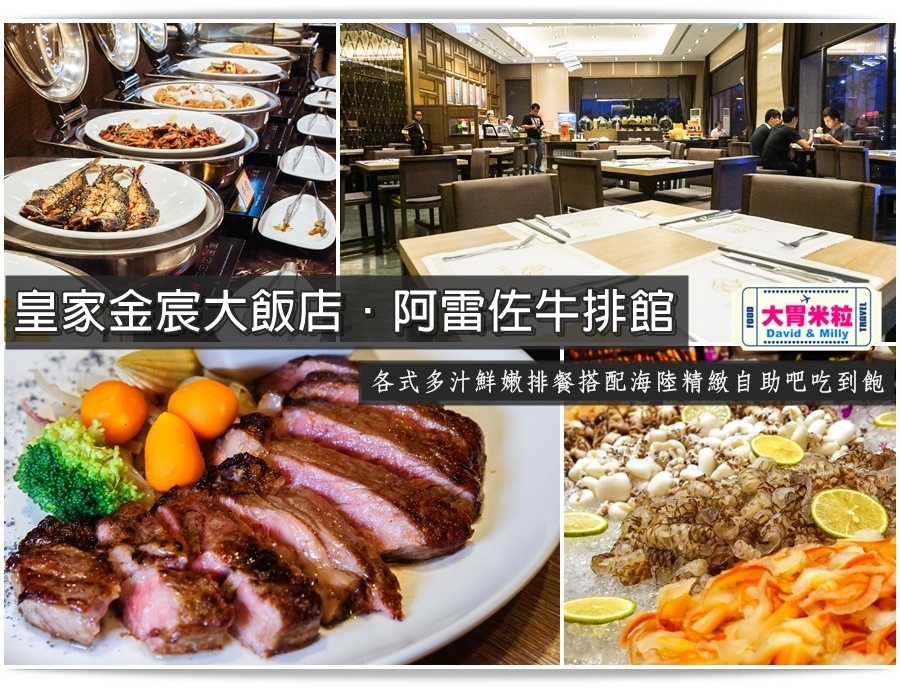 大胃米粒【鳳山牛排推薦】皇家金宸大飯店 阿雷佐牛排館~各式多汁鮮嫩排餐搭配海陸精緻自助吧吃到飽