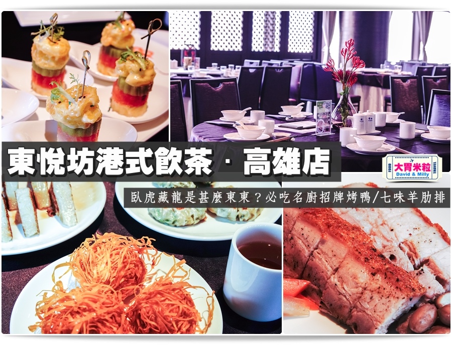 大胃米粒【高雄港式飲茶推薦】這道臥虎藏龍是甚麼東東?東悅坊港式飲茶(高雄店)~必吃名廚招牌烤鴨/七味羊肋排/臘味蘿蔔糕~情侶家族聚餐推薦