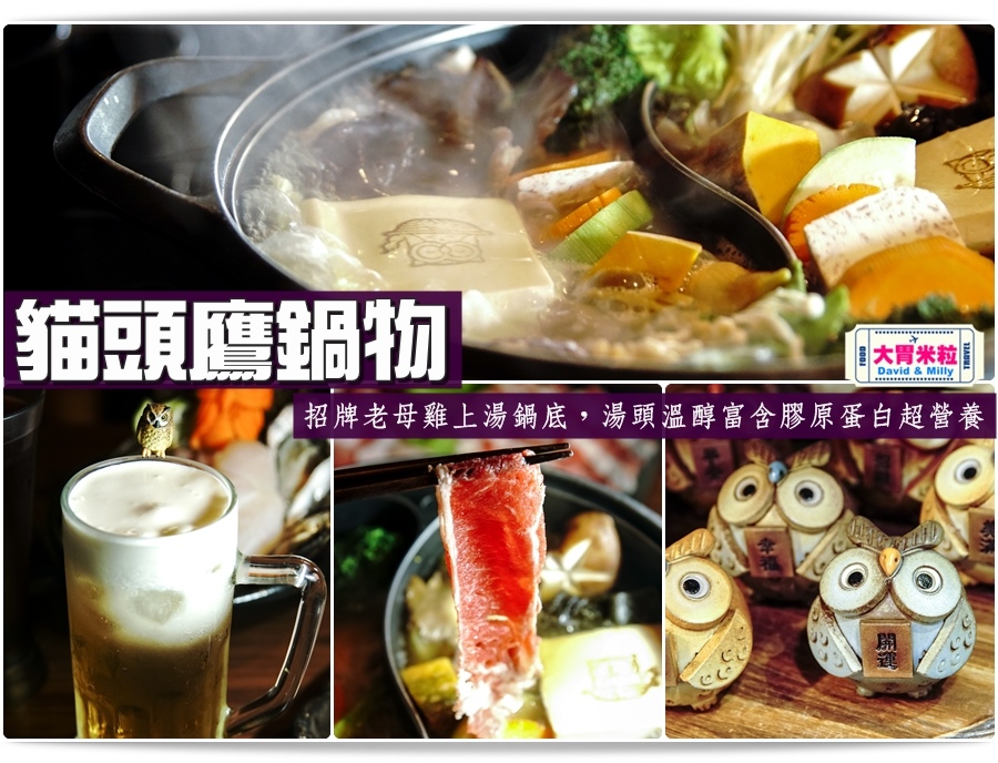 大胃米粒【高雄鳳山火鍋推薦】一喝就愛上這超營養鍋底!貓頭鷹鍋物。招牌老母雞上湯鍋底,湯頭溫醇富含膠原蛋白超正點!(文末禮)