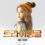 에일리 (Ailee) - 트라이앵글 OST Part 1 - 1 - 하루하루