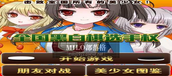 全國黑白棋選手權 漢化版 milo0922.pixnet 全國黑白棋選手權 漢化版 milo0922.pixnet