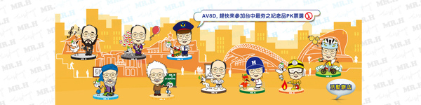 台中城市紀念品網路票選-2.jpg 台中城市紀念品網路票選-2.jpg