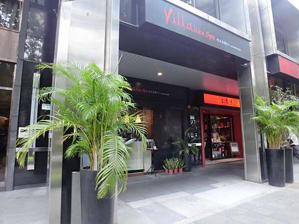 貴婦按摩 台北中山區 Villa Like 悅禾莊園spa 中山會館 貴婦婷婷的貴婦生活 痞客邦