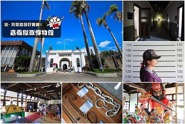 嘉義監獄博物館-1.jpg