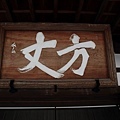 常寂光寺&天龍寺-39.jpg