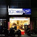 嘉義冰的大本營-2.jpg