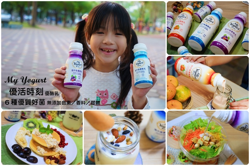 【優酪乳】優活時刻-地中海優酪乳:獨家柑橘綜合、無花果葡萄口味,單喝入菜都很棒,100毫升/300億個好菌多更多。