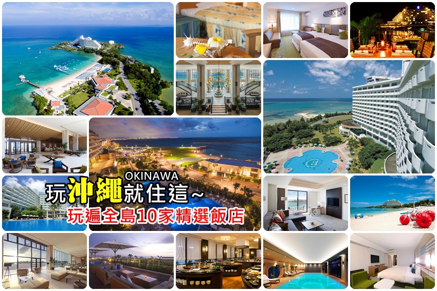 【沖繩住宿推薦】 玩遍全島10家精選沖繩飯店筆記:住那霸血拚、住恩納看海、住名護玩水族館。