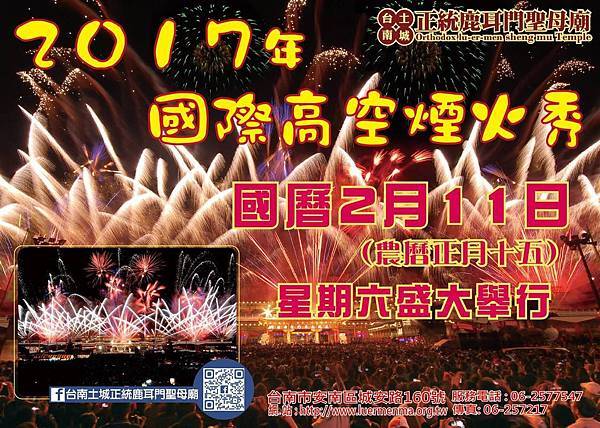 台南土城正統鹿耳門聖母廟新春嘉年華 & 煙火節.jpg