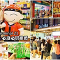 必逛必買Terminal 21.jpg