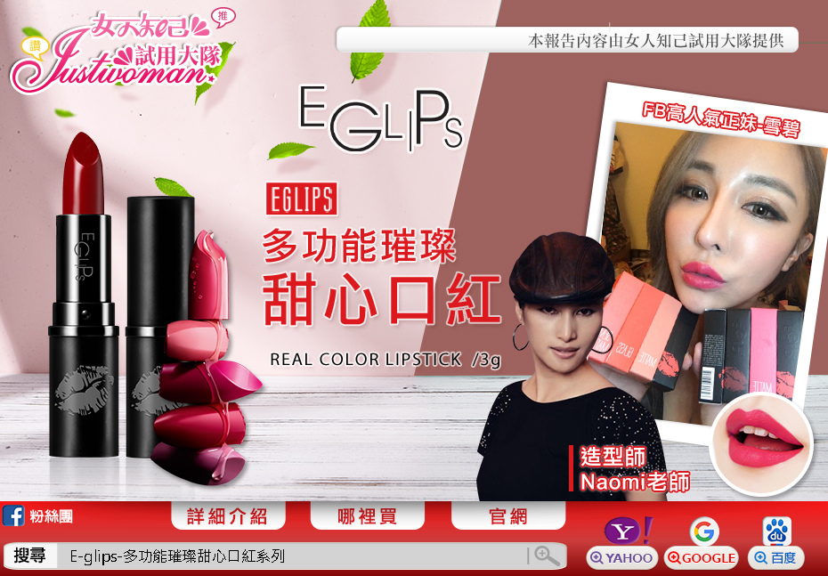 Naomi 老師專家推薦形象廣告E-glips-多功能璀璨甜心口紅系列~試用分享