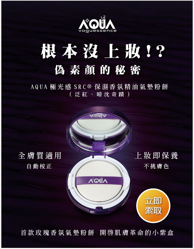 美國AQUA極光感玻尿酸SRC氣墊粉餅-Naomi 老師女人知己知識分享與試用