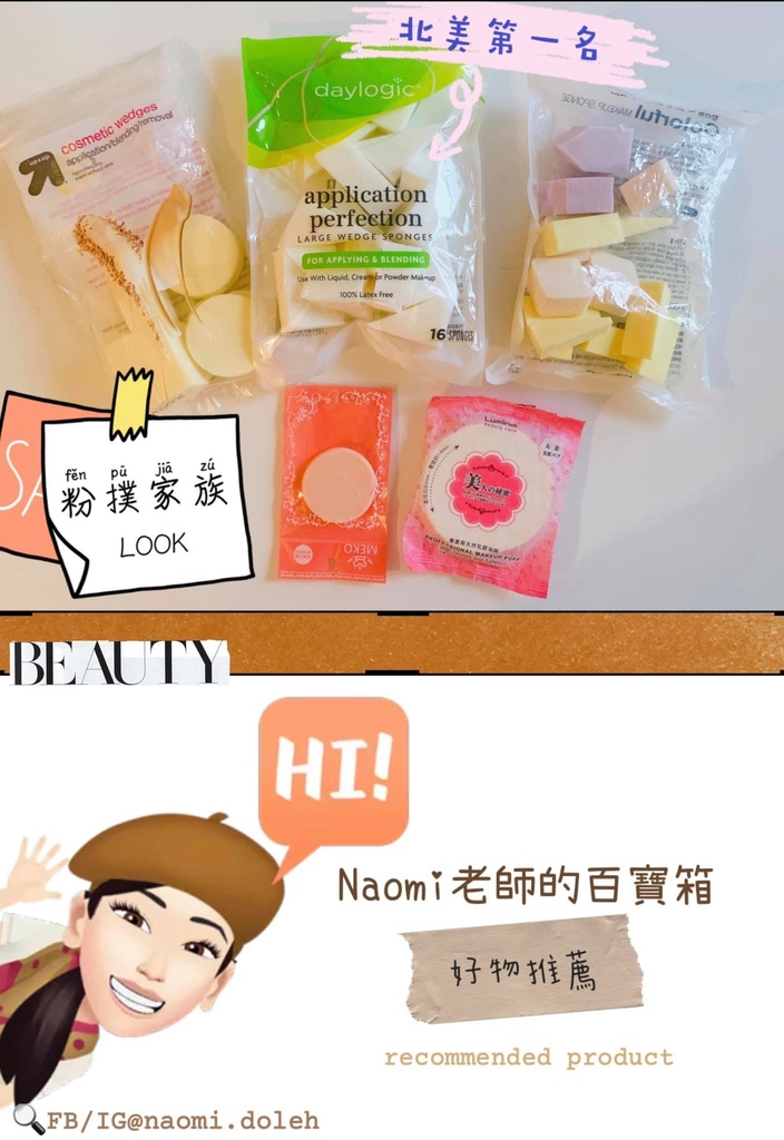 紐約彩妝師Naomi的百寶箱 |妝感服貼持久的秘密,如何選擇好粉撲?