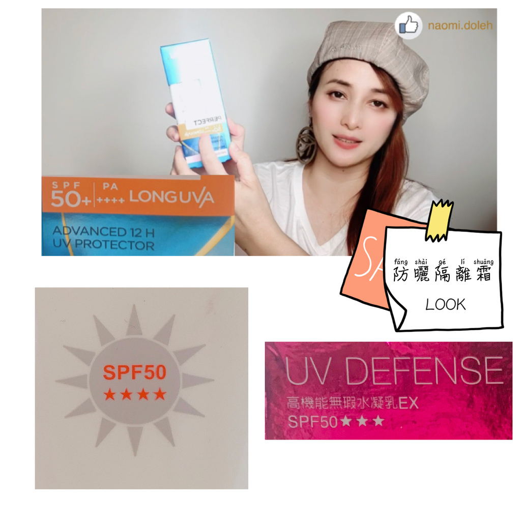 Naomi教室|防曬霜、隔離霜還傻傻分不清楚?秒懂 SPF,UVA,UVB!