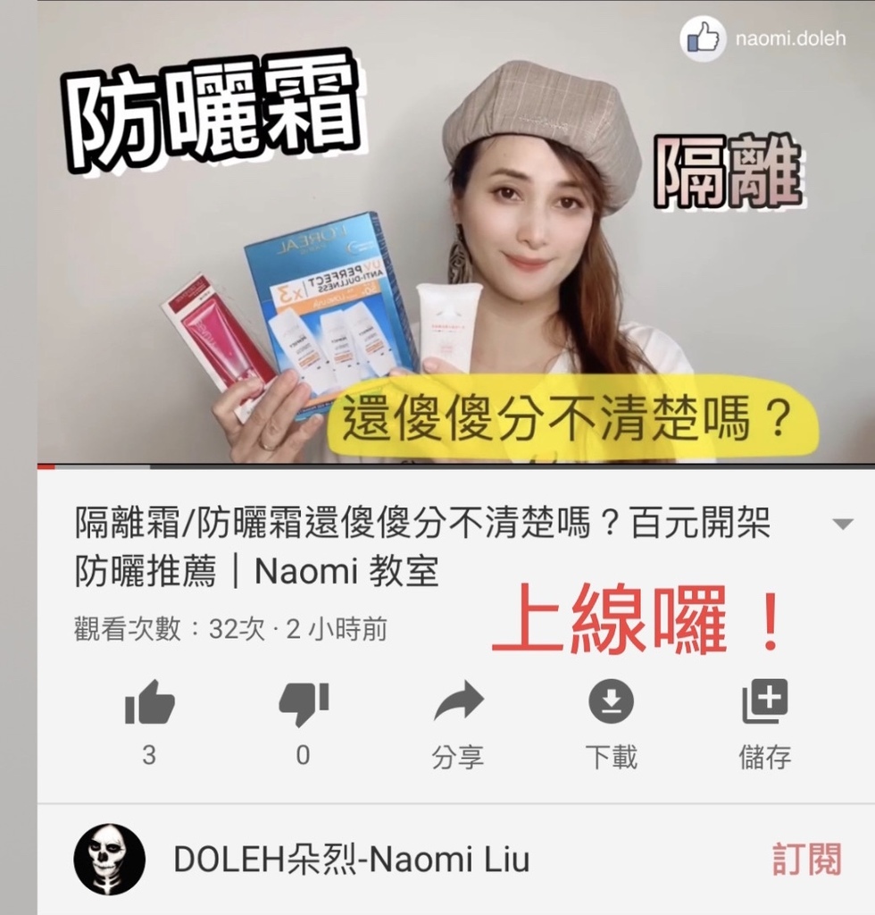Naomi 教室|YouTube 頻道上線了喔!快來訂閱, 防曬霜與隔離霜還傻傻分不清楚嗎?