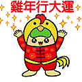 雞年行大運.gif