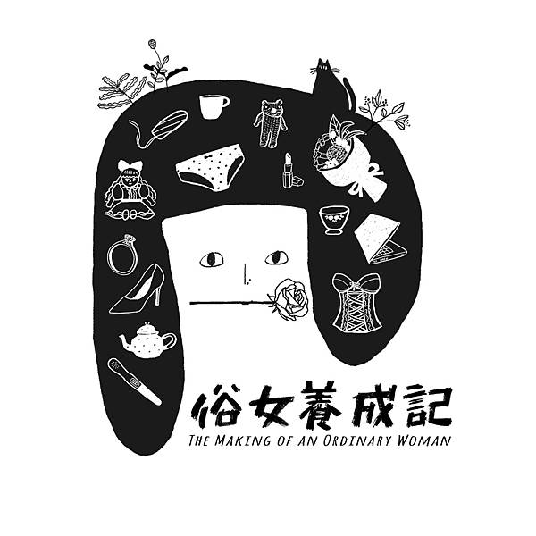 俗女養成記.JPG 俗女養成記.JPG