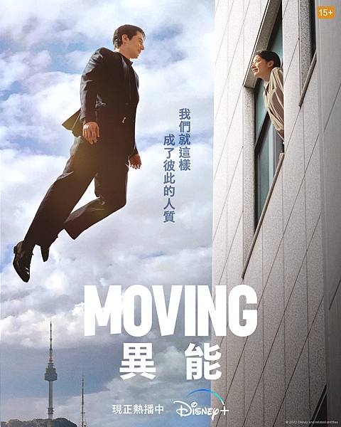  Moving 異能 04.JPG
