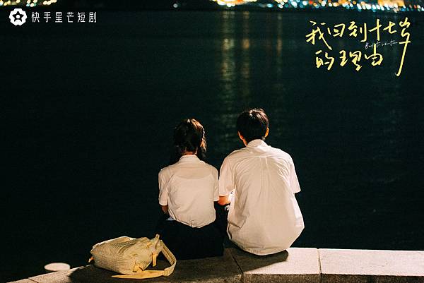 我回到十七歲的理由 02.JPG 我回到十七歲的理由 02.JPG