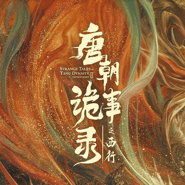 唐朝詭事錄之西行 01.JPG