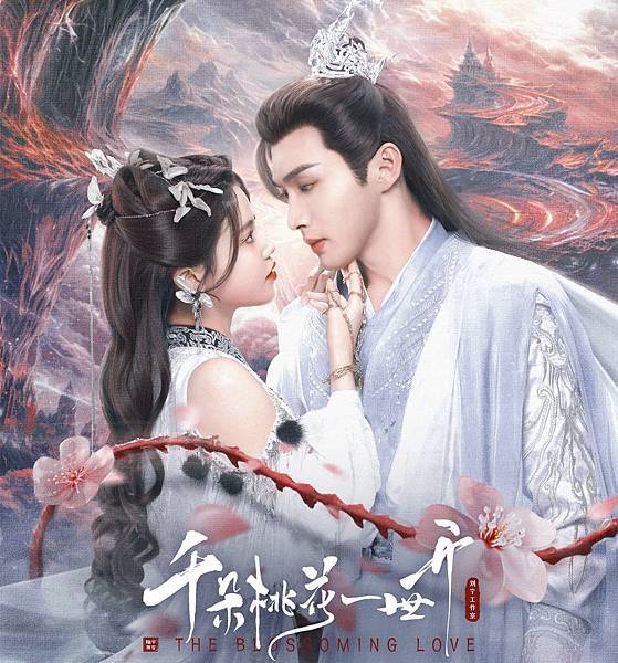 千朵桃花一世開 01.jpg