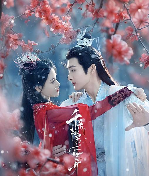 千朵桃花一世開 06.jpg