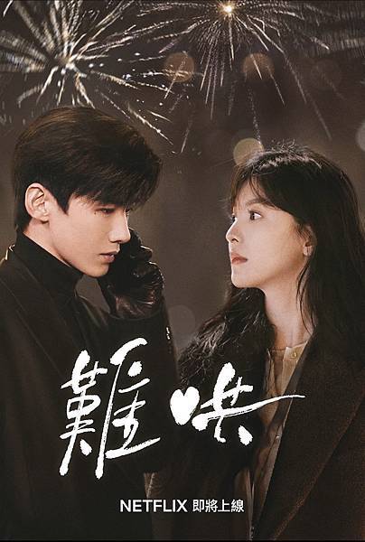 難哄 0.jpg 難哄 0.jpg